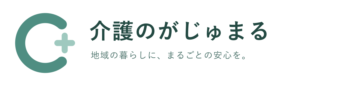 介護のがじゅまる